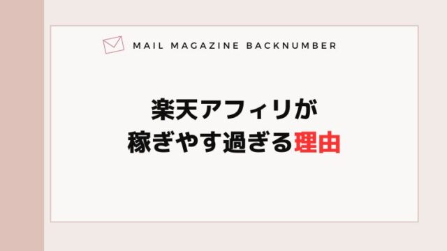 楽天アフィリが稼ぎやす過ぎる理由